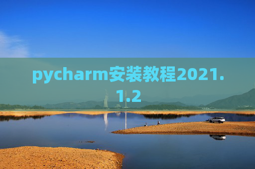 pycharm安装教程2021.1.2