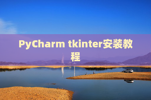 PyCharm tkinter安装教程