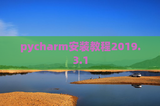 pycharm安装教程2019.3.1