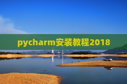 pycharm安装教程2018